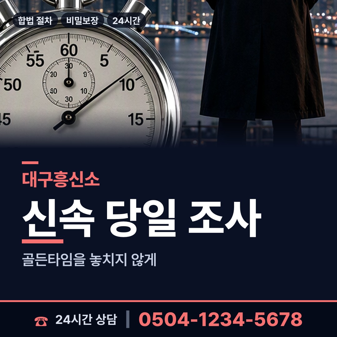 대구 지저동 흥신소 상담 안내
