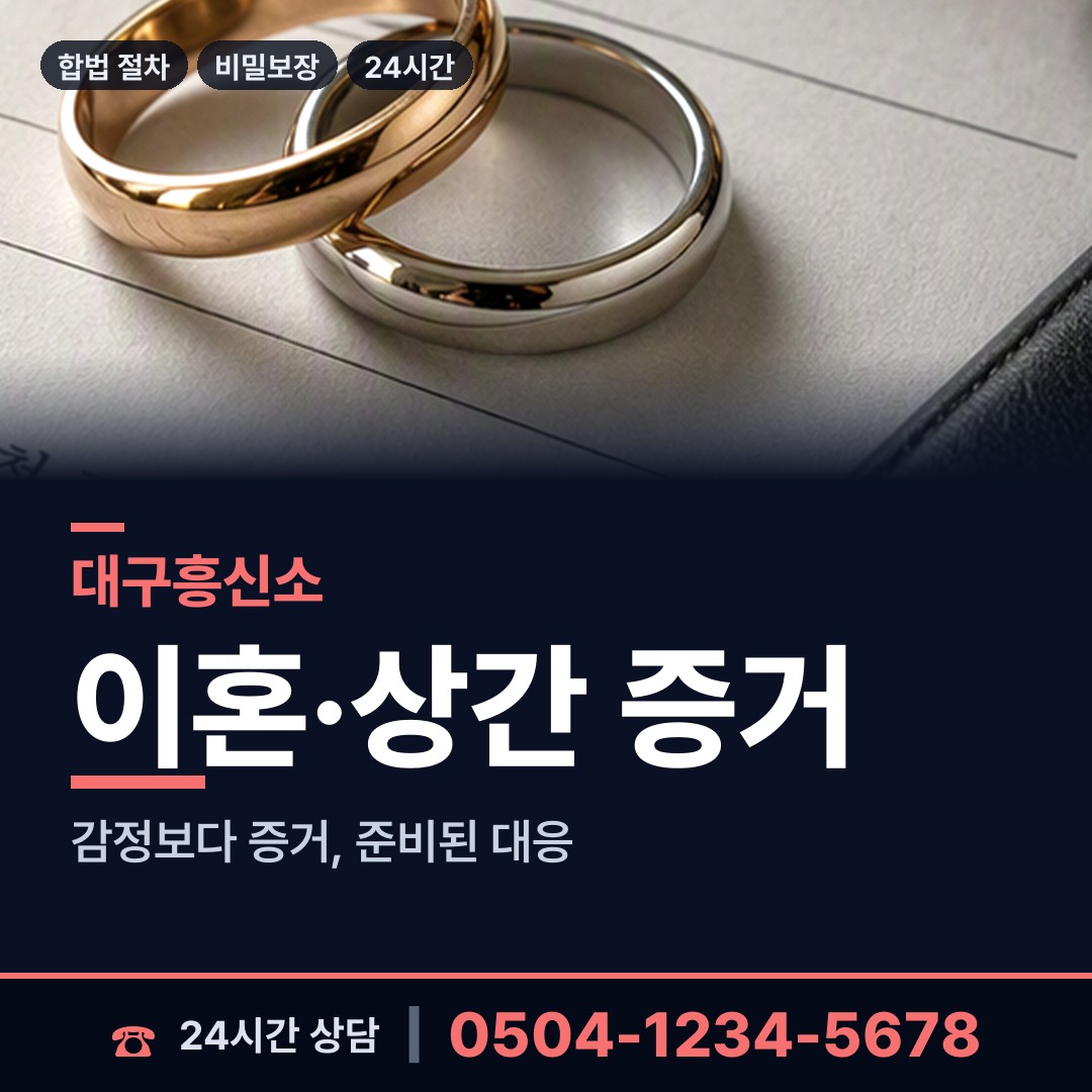 대구 지저동 흥신소 상담 안내